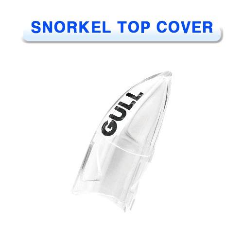 스노클 탑커버 [GULL] 걸 SNORKEL TOP COVER