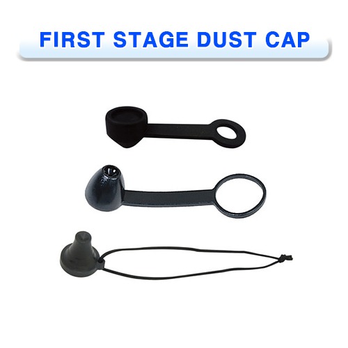 1단계 먼지마개 [PROBLUE] 프로블루 FIRST STAGE DUST CAP