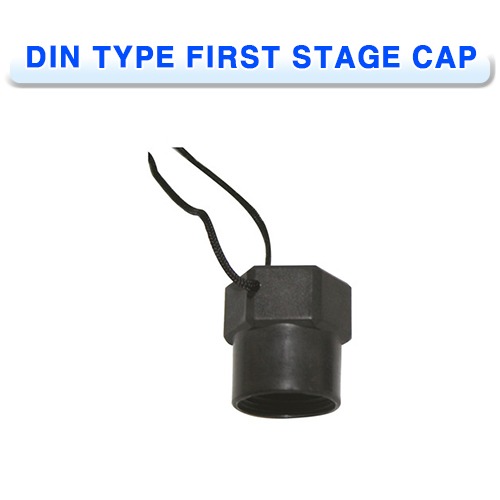 딘 타입 1단계 캡 [PROBLUE] 프로블루 DIN TYPE FIRST STAGE CAP