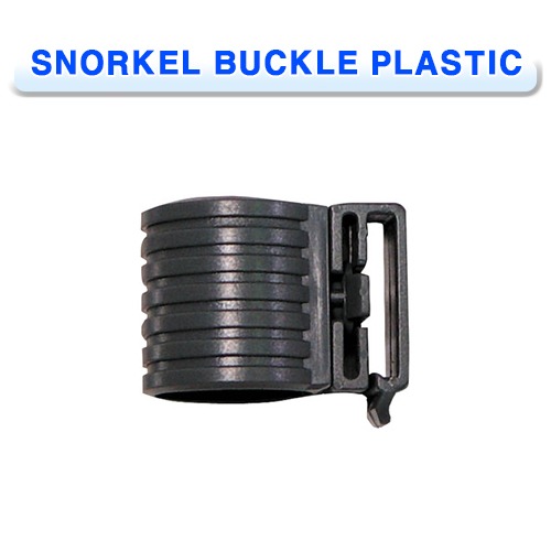 스노클 버클 플라스틱 [PROBLUE] 프로블루 SNORKEL BUCKLE PLASTIC