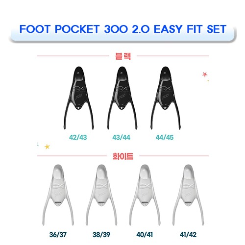 풋 포켓 300 2.0 이지핏 샘플 세트 [C4] 씨포 FOOT POCKET 300 2.0 EASY FIT SET