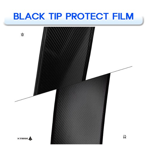 블랙팁 보호필름 [DOUBLE K0] 더블케이 BLACK TIP PROTECT FILM