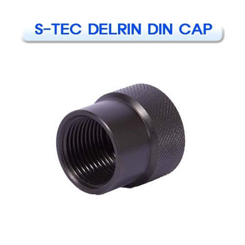델린 딘캡 [S-TEC] 에스텍 DELRIN DIN CAP