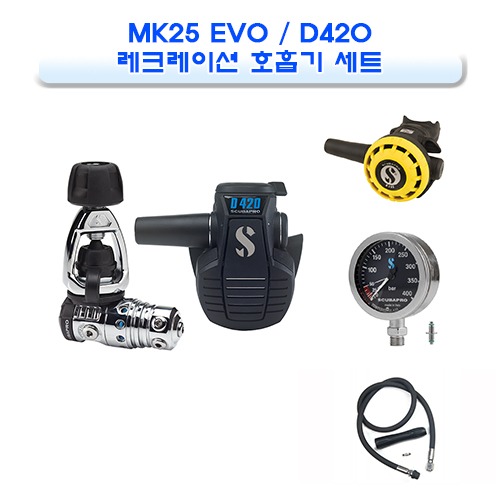 [SCUBAPRO] 스쿠바프로 MK25 EVO / D420 레크레이션 호흡기 세트 (RECREATION REGULATOR SET) 소통마켓
