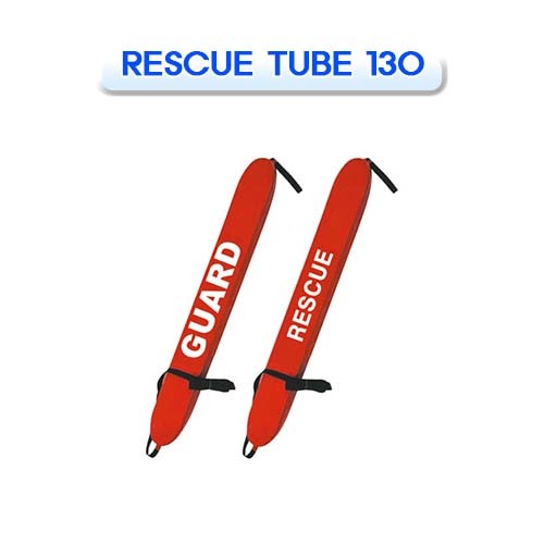 레스큐 튜브 130 [INTEROCEAN] 인터오션 RESCUE TUBE 130