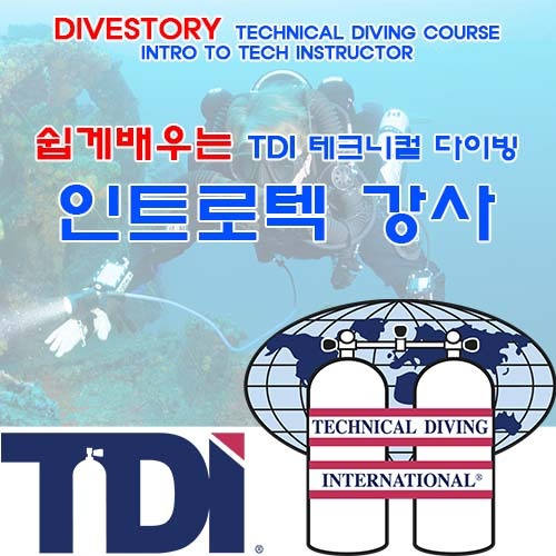 [TDI] 인트로텍 강사 [쉽게 배우는 테크니컬 과정] (INTRO TO TECH INSTRUCTOR EASY LEARN TECHNICAL COURSE WITH DIVE STORY) 다이브스토리