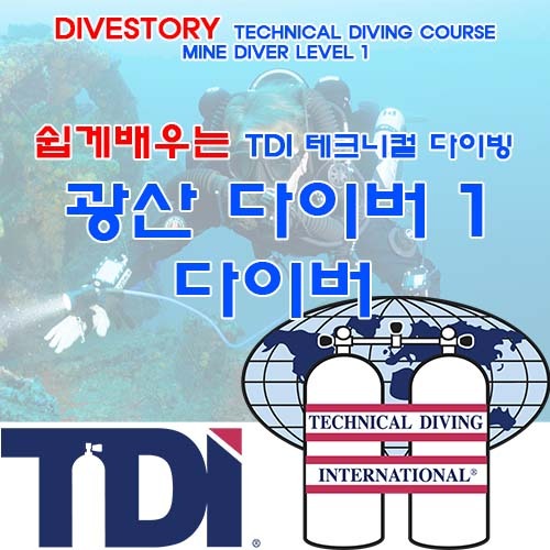 광산 다이버 1 [TDI] 티디아이 MINE DIVER LEVEL 1
