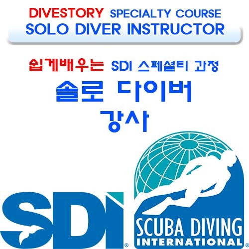 [SDI] 솔로 다이버 강사 [쉽게 배우는 스페셜티 과정] (SOLO DIVER INSTRUCTOR LEARN SPECIALTY COURSE WITH DIVE STORY) 다이브스토리