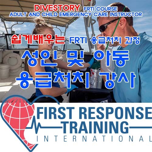 [FRTI] 성인 및 아동 응급처치 강사 [쉽게 배우는 응급처치 과정] (ADULT AND CHILD EMERGENCY CARE INSTRUCTOR EASY LEARN FIRST AID COURSE WITH DIVE STORY) 다이브스토리