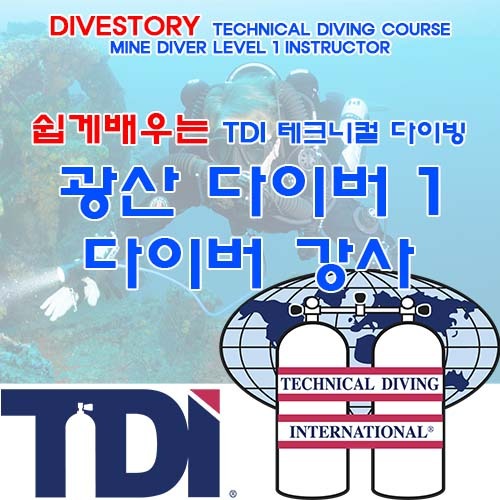 광산 다이버 1 강사 [TDI] 티디아이 MINE DIVER LEVEL 1 INSTRUCTOR