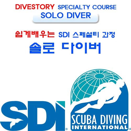 [SDI] 솔로 다이버 [쉽게 배우는 스페셜티 과정] (SOLO DIVER LEARN SPECIALTY COURSE WITH DIVE STORY) 다이브스토리