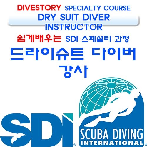 [SDI] 드라이슈트 다이버 강사 [쉽게 배우는 스페셜티 과정] (DRY SUIT DIVER INSTRUCTOR LEARN SPECIALTY COURSE WITH DIVE STORY) 다이브스토리