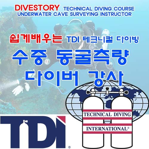 수중 동굴 측량 강사 [TDI] 티디아이 UNDERWATER CAVE SURVEYING INSTRUCTOR
