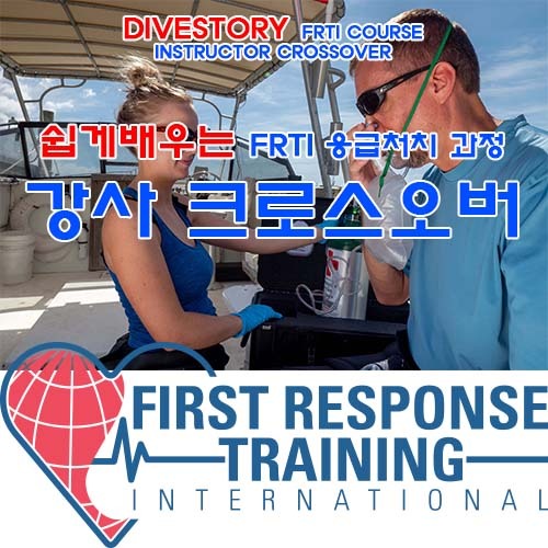 [FRTI] 강사 크로스오버 [쉽게 배우는 응급처치 과정] (INSTRUCTOR CROSSOVER EASY LEARN FIRST AID COURSE WITH DIVE STORY) 다이브스토리