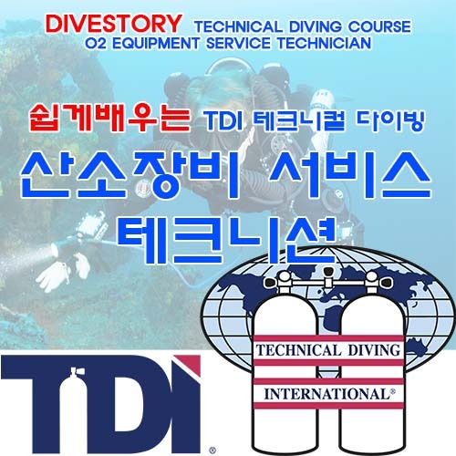 산소장비 서비스 테크니션 [TDI] 티디아이 O2 EQUIPMENT SERVICE TECHNICIAN