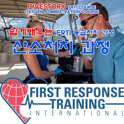 [FRTI] 산소처치 과정 [쉽게 배우는 응급처치 과정] (OXYGEN ADMINISTRATION COURSE EASY LEARN FIRST AID COURSE WITH DIVE STORY) 다이브스토리
