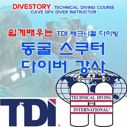 동굴 스쿠터 다이버 강사 [TDI] 티디아이 CAVE DPV DIVER INSTRUCTOR