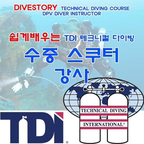수중스쿠터 다이버 강사 [TDI] 티디아이 DPV DIVER INSTRUCTOR