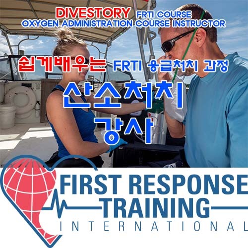 [FRTI] 산소처치 과정 강사 [쉽게 배우는 응급처치 과정] (OXYGEN ADMINISTRATION COURSE INSTRUCTOR EASY LEARN FIRST AID COURSE WITH DIVE STORY) 다이브스토리