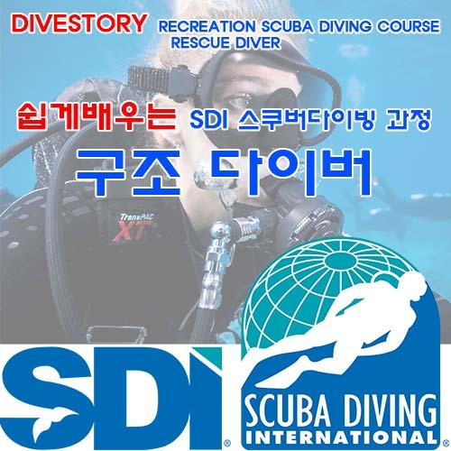 [SDI] 구조 다이버 [쉽게 배우는 스쿠버다이빙 과정] (RESCUE DIVER LEARN RECREATION SCUBA DIVING COURSE WITH DIVE STORY) 다이브스토리