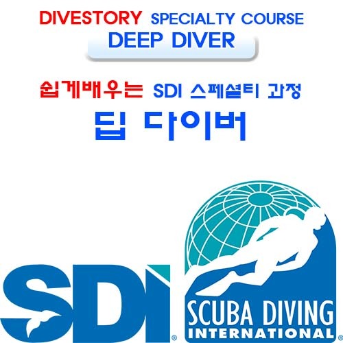 [SDI] 딥 다이버 [쉽게 배우는 스페셜티 과정] (DEEP DIVER LEARN SPECIALTY COURSE WITH DIVE STORY) 다이브스토리
