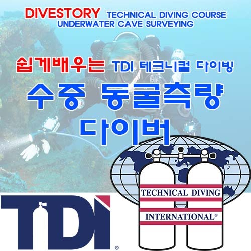 수중 동굴 측량 [TDI] 티디아이 UNDERWATER CAVE SURVEYING
