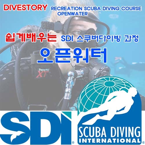 [SDI] 오픈워터 [쉽게 배우는 스쿠버다이빙 과정] (OPENWATER EASY LEARN RECREATION SCUBA DIVING COURSE WITH DIVE STORY) 다이브스토리