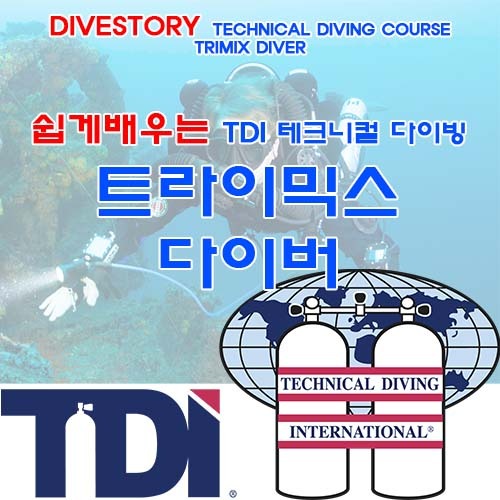[TDI] 트라이믹스 다이버 [쉽게 배우는 테크니컬 과정] (TRIMIX DIVER EASY LEARN TECHNICAL COURSE WITH DIVE STORY) 다이브스토리
