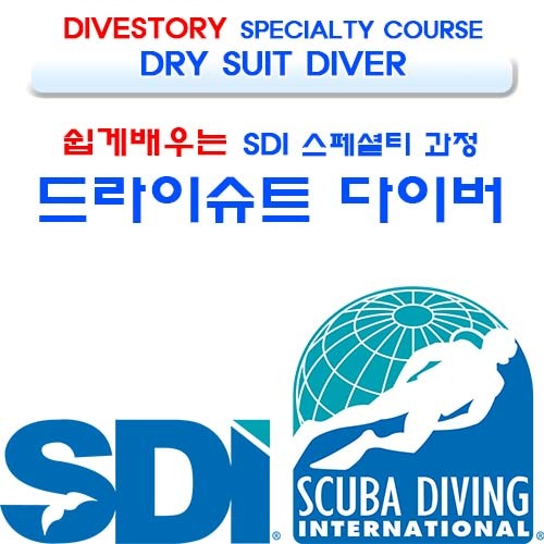 [SDI] 드라이슈트 다이버 [쉽게 배우는 스페셜티 과정] (DRY SUIT DIVER LEARN SPECIALTY COURSE WITH DIVE STORY) 다이브스토리
