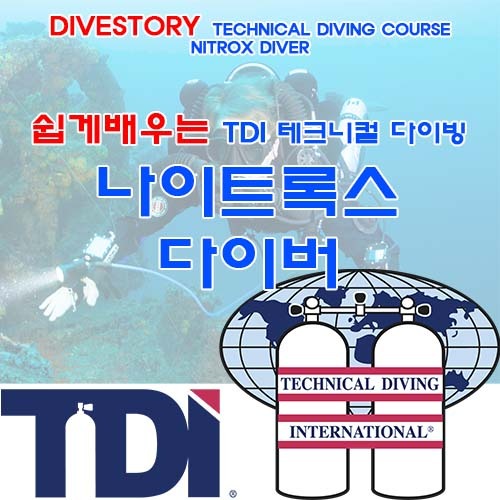 [TDI] 나이트록스 다이버 [쉽게 배우는 테크니컬 과정] (NITROX DIVER EASY LEARN TECHNICAL COURSE WITH DIVE STORY) 다이브스토리