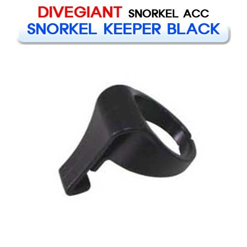 스노클 키퍼 블랙 S-1134S [DIVE GIANT] 다이브자이언트 SNORKEL KEEPER BLACK