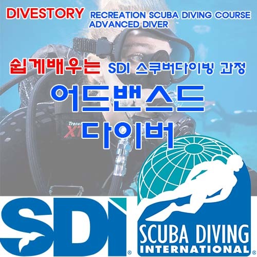 [SDI] 어드밴스드 다이버 [쉽게 배우는 스쿠버다이빙 과정] (ADVANCED DIVER LEARN RECREATION SCUBA DIVING COURSE WITH DIVE STORY) 다이브스토리