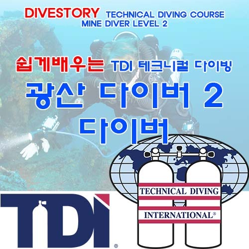 광산 다이버 2 [TDI] 티디아이 MINE DIVER LEVEL 2