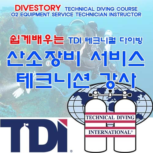 산소장비 서비스 테크니션 강사 [TDI] 티디아이 O2 EQUIPMENT SERVICE TECHNICIAN INSTRUCTOR