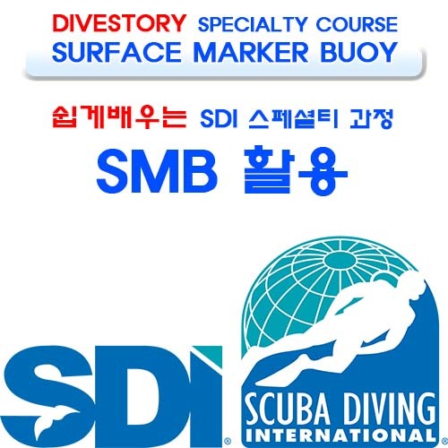 SMB 활용 [SDI] 에스디아이 SURFACE MARKER BUOY COURSE 