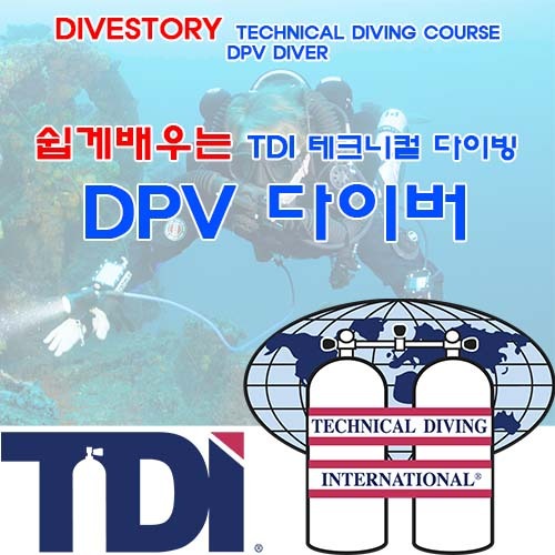 수중스쿠터 다이버 [TDI] 티디아이 DPV DIVER