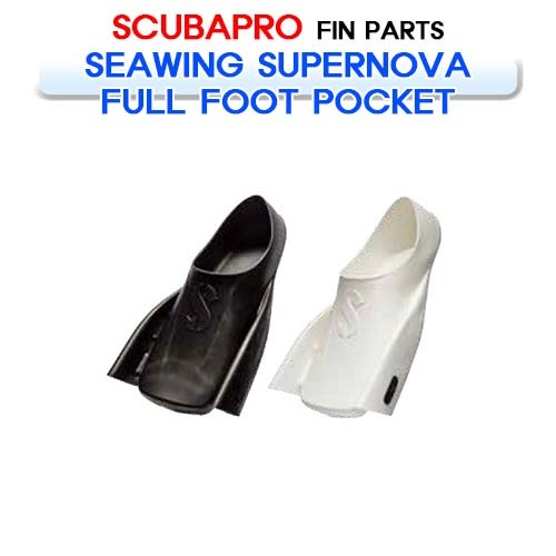 스쿠버프로 씨윙 슈퍼노바 풀 풋 포켓 다이빙 핀 오리발 옵션 SCUBAPRO1 SEAWING SUPERNOVA FULL FOOT POCKET