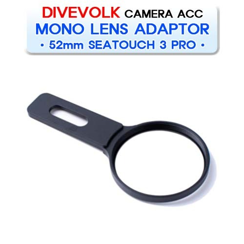 모노 52mm 렌즈 아답터 씨터치 3 프로 전용 [DIVEVOLK] 다이브볼크 MONO LENS ADAPTOR - 52mm - SEATOUCH 3 PRO
