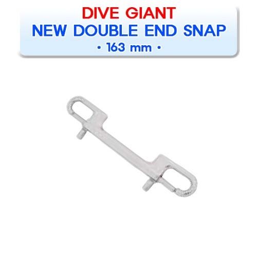 뉴 더블 엔드 스냅 163mm NSS163 [DIVE GIANT] 다이브자이언트 NEW DOUBLE END SNAP