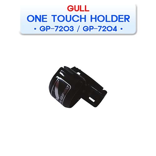 원터치홀더 GP-7203 / GP-7204 [GULL] 걸 ONE TOUCH HOLDER