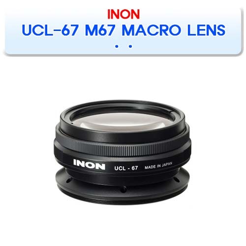 UCL-67 M67 접사 렌즈 [INON] 이논 MACRO WET LENS