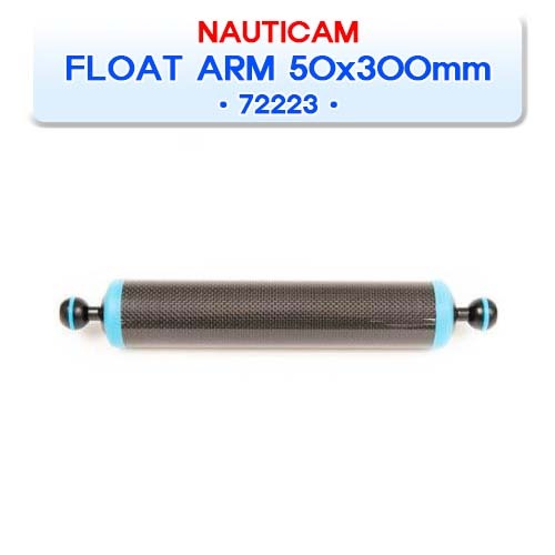 72223 카본 알루미늄 플로트암 50x300mm [NAUTICAM] 노티캠 CARBON ALUMINIUM FLOAT ARM 50x300mm